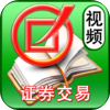 证券交易-证券业从业资格考试